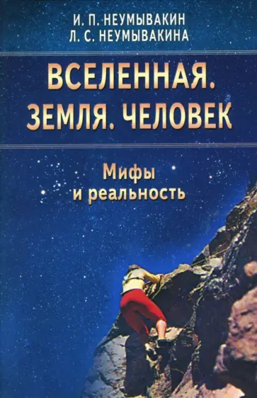 Неумывакин, Неумывакина - Вселенная. Земля. Человек. Мифы и реальность Неумывакин, Неумывакина - Вселенная. Земля. Человек. Мифы и реальность обложка книги