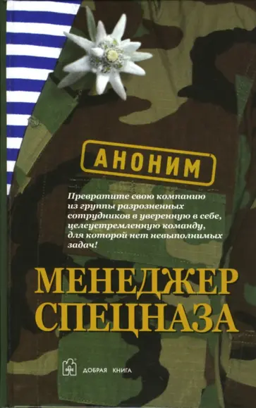 Менеджер спецназа Менеджер спецназа обложка книги
