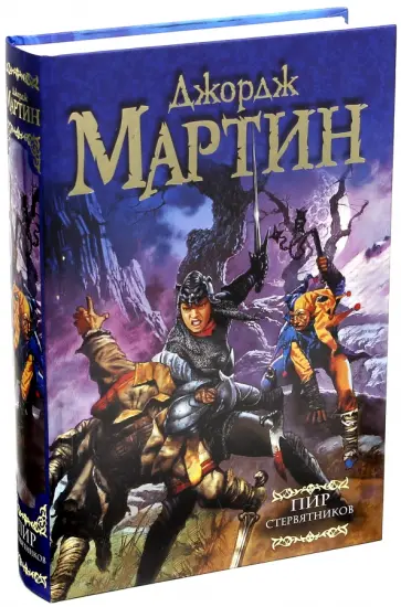 Мартин Джордж Р. Р. - Пир стервятников.  Из цикла "Песнь льда и огня" Мартин Джордж Р. Р. - Пир стервятников.  Из цикла "Песнь льда и огня" обложка книги