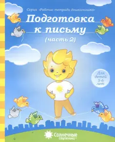 Рабочие тетради дошкольника