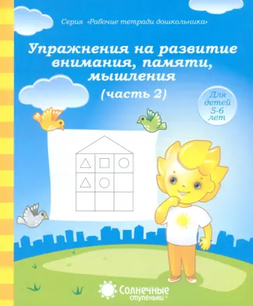 Упражнения на развитие внимания, памяти, мышления. Часть 2. Солнечные ступеньки обложка книги