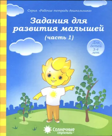 Задания для развития малышей. Часть 1. Тетрадь для рисования для детей 3-4 лет. Солнечные ступеньки Задания для развития малышей. Часть 1. Тетрадь для рисования для детей 3-4 лет. Солнечные ступеньки обложка книги