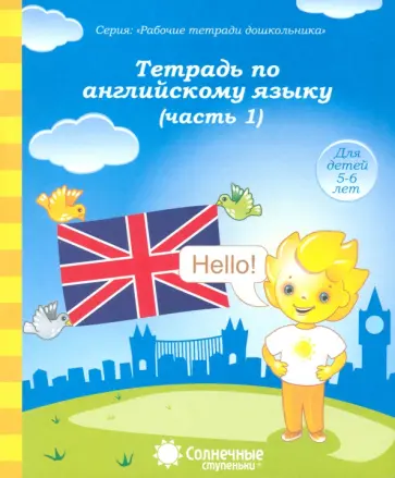 Тетрадь по английскому языку. Часть 1. Тетрадь для рисования. Солнечные ступеньки Тетрадь по английскому языку. Часть 1. Тетрадь для рисования. Солнечные ступеньки обложка книги