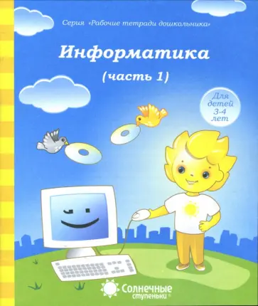 Информатика. Часть 1. Для детей 4-5 лет. Солнечные ступеньки обложка книги