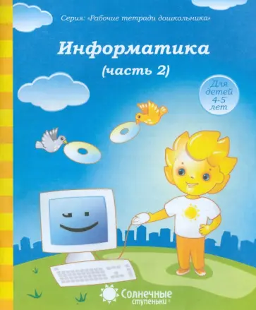 Информатика. Часть 2. Для детей 4-5 лет. Солнечные ступеньки обложка книги