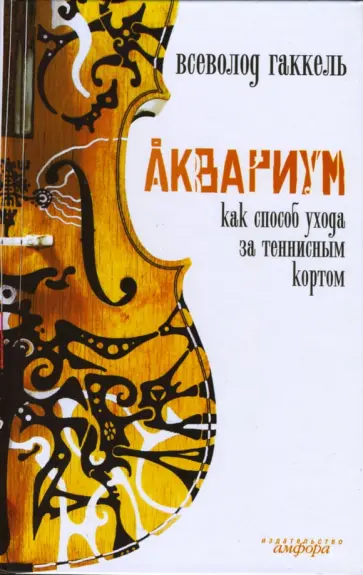 Всеволод Гаккель - Аквариум как способ ухода за теннисным кортом обложка книги