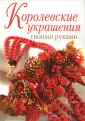 Бижутерия люкс своими руками. Полный курс от А до Я для начинающих