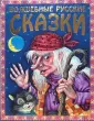 Нестандартные методы и приемы работы со сказками: универсальная схема Л. Б. Фесюковой