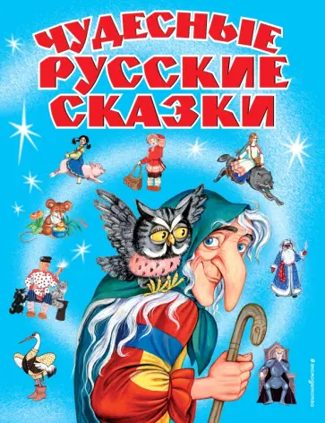 Чудесные русские сказки Чудесные русские сказки обложка книги