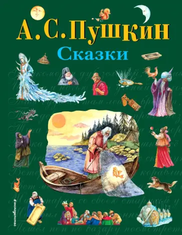 Александр Пушкин - Сказки обложка книги