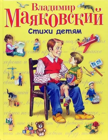 Владимир Маяковский - Стихи детям обложка книги
