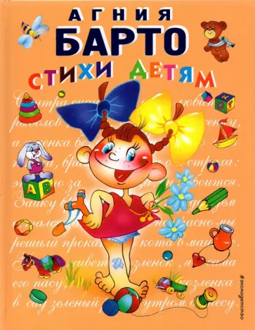 Агния Барто - Стихи детям Агния Барто - Стихи детям обложка книги