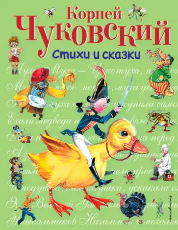 Корней Чуковский - Стихи и сказки обложка книги