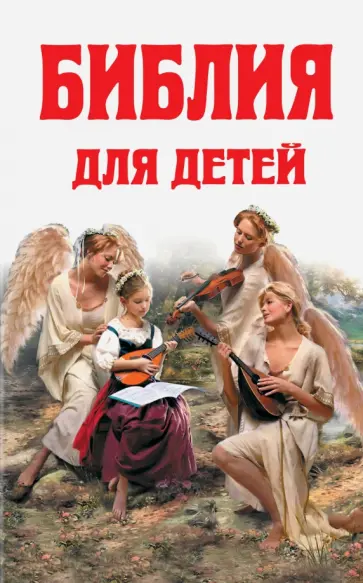 Александр Протоиерей - Библия для детей: Ветхий Завет; Новый Завет обложка книги