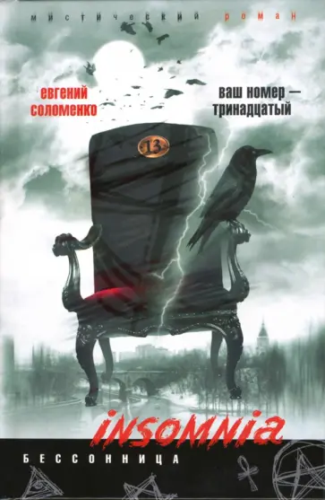 Евгений Соломенко - Ваш номер тринадцатый Евгений Соломенко - Ваш номер тринадцатый обложка книги