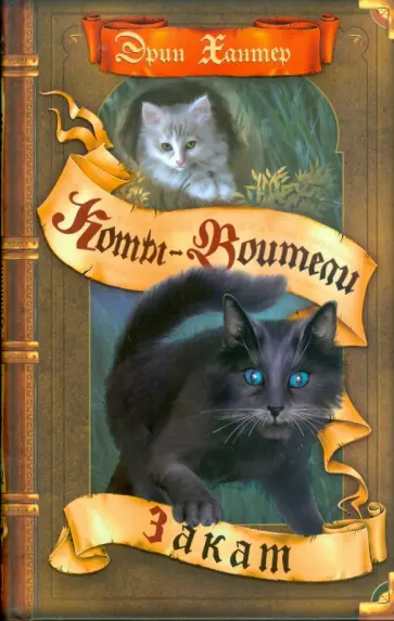 Эрин Хантер - Закат Эрин Хантер - Закат обложка книги