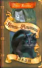 Коты - воители. Новое пророчество