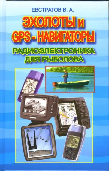 Валерий Евстратов - Эхолоты и GPS-навигаторы. Радиоэлектроника для рыбака обложка книги