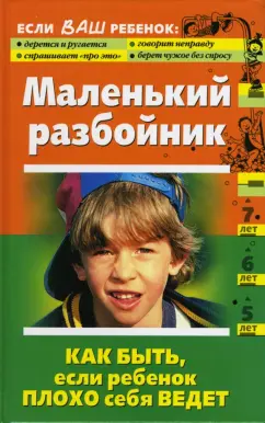 Обложка книги Маленький разбойник. Как быть, если ребенок плохо себя ведет, Кравцова Марина