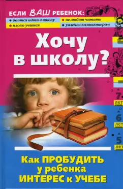 Обложка книги Хочу в школу? Как пробудить у ребенка интерес к учебе, Луговская Алевтина