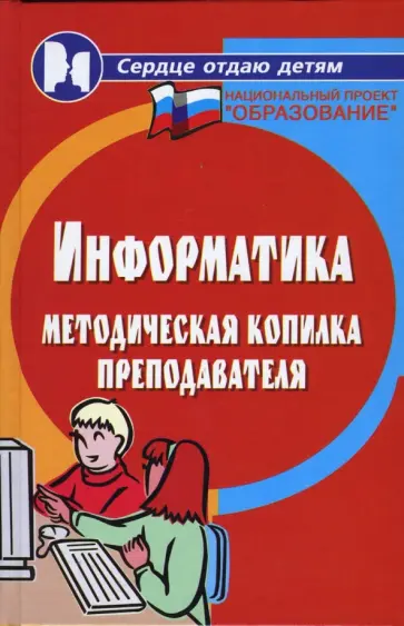 Ольга Воронкова - Информатика. Методическая копилка преподавателя Ольга Воронкова - Информатика. Методическая копилка преподавателя обложка книги