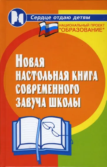 Галкина, Котельникова - Новая настольная книга современного завуча школы обложка книги