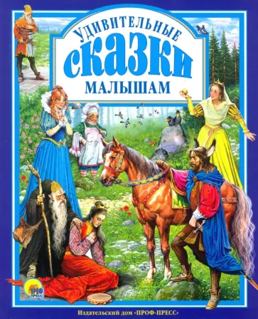 Удивительные сказки малышам Удивительные сказки малышам обложка книги