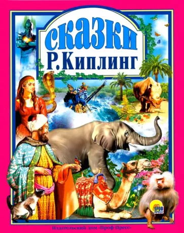Редьярд Киплинг - Сказки Редьярд Киплинг - Сказки обложка книги