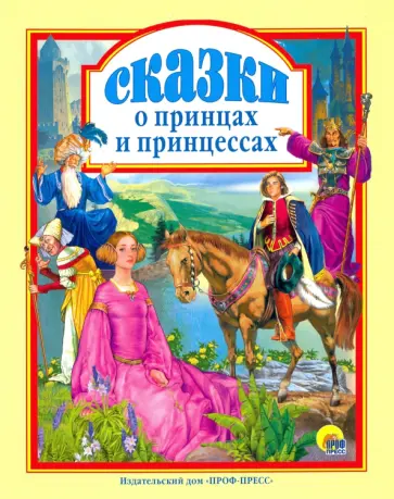 Топелиус, Гауф - Сказки о принцах и принцессах Топелиус, Гауф - Сказки о принцах и принцессах обложка книги