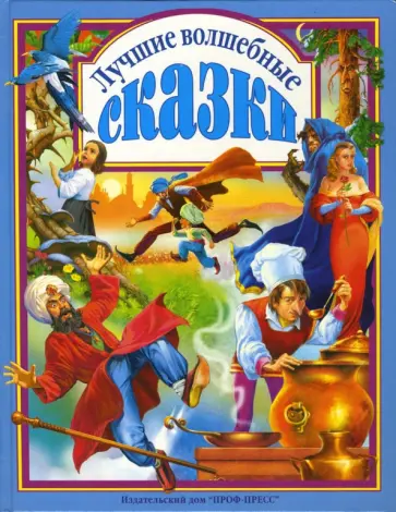 Лучшие волшебные сказки Лучшие волшебные сказки обложка книги