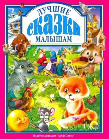 Лучшие сказки малышам Лучшие сказки малышам обложка книги