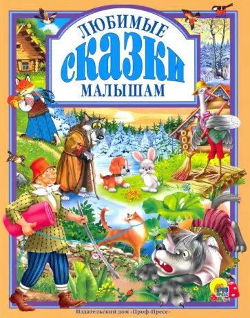 Любимые сказки малышам Любимые сказки малышам обложка книги