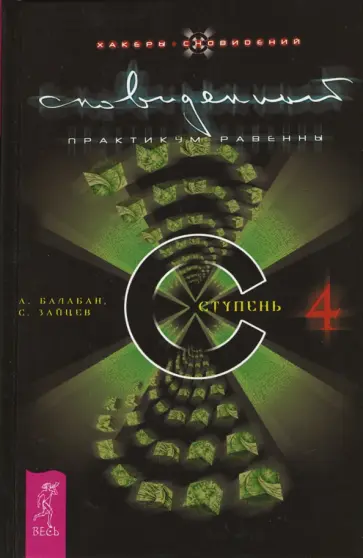 Зайцев, Балабан - Сновиденный практикум Равенны. Ступень 4 Зайцев, Балабан - Сновиденный практикум Равенны. Ступень 4 обложка книги
