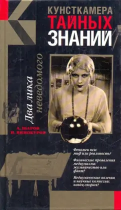 Обложка книги Два лика неведомого, Винокуров Игорь Владимирович, Шаров Андрей
