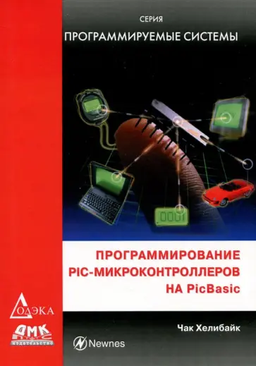 Чак Хелибайк - Программирование PIC - микроконтроллеров на PicBasic Чак Хелибайк - Программирование PIC - микроконтроллеров на PicBasic обложка книги