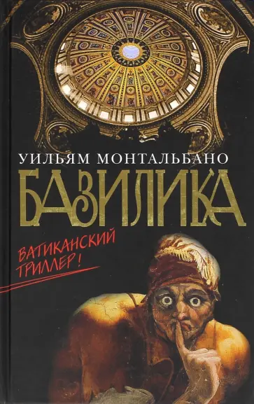 Уильям Монтальбано - Базилика обложка книги