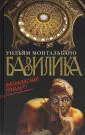 Монтальбано Уильям