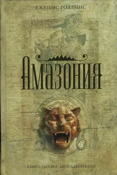 Джеймс Роллинс - Амазония обложка книги