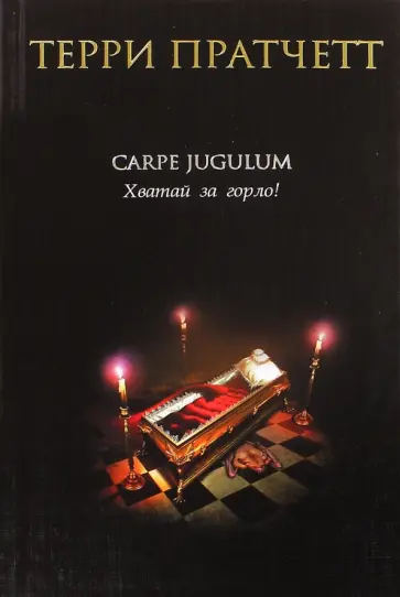 Терри Пратчетт - Carpe Jugulum. Хватай за горло! Терри Пратчетт - Carpe Jugulum. Хватай за горло! обложка книги
