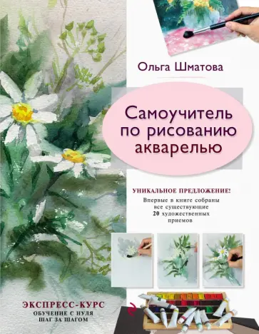 Ольга Шматова - Самоучитель по рисованию акварелью обложка книги