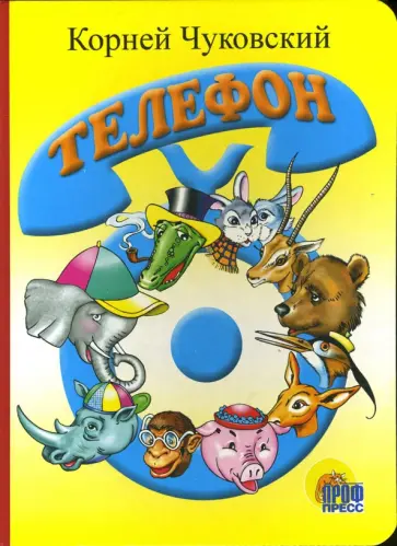 Корней Чуковский - Телефон Корней Чуковский - Телефон обложка книги