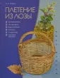 Лозоплетение: как крестьянское ремесло выросло в настоящий художественный промысел