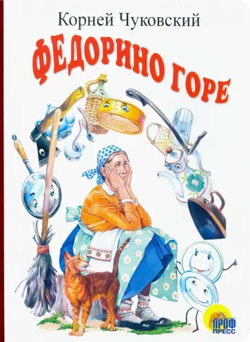 Корней Чуковский - Федорино горе Корней Чуковский - Федорино горе обложка книги