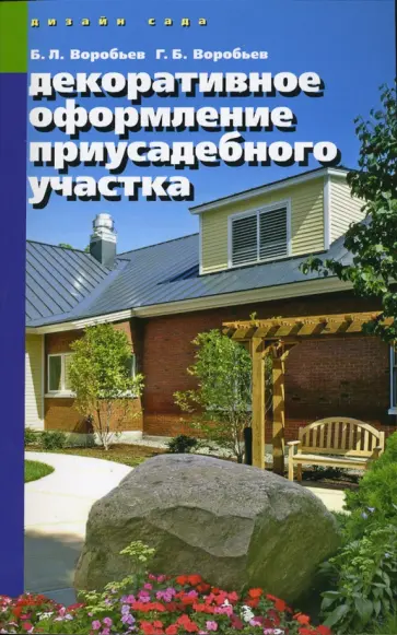 Воробьев, Воробьев - Декоративное оформление приусадебного участка обложка книги