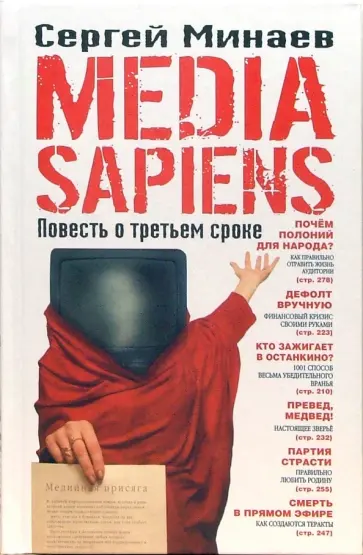 Сергей Минаев - Media Sapiens. Повесть о третьем сроке Сергей Минаев - Media Sapiens. Повесть о третьем сроке обложка книги