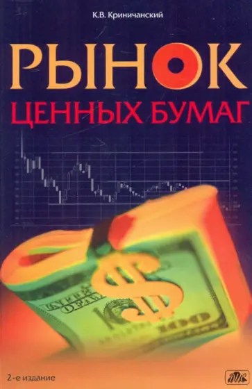 Константин Криничанский - Рынок ценных бумаг. Учебное пособие обложка книги