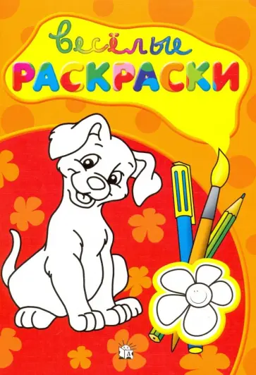 Веселые раскраски (красная) Веселые раскраски (красная) обложка книги
