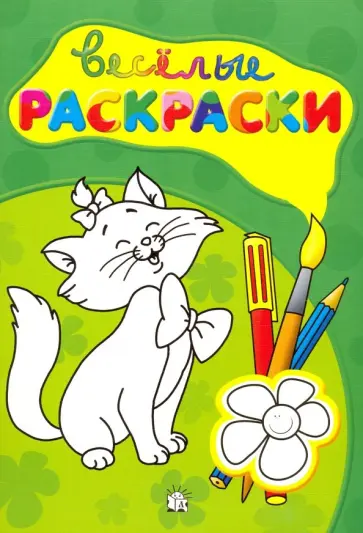 Веселые раскраски (зеленая) Веселые раскраски (зеленая) обложка книги