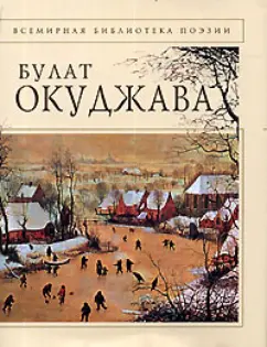 Обложка книги Булат Окуджава. Стихотворения, Окуджава Булат Шалвович