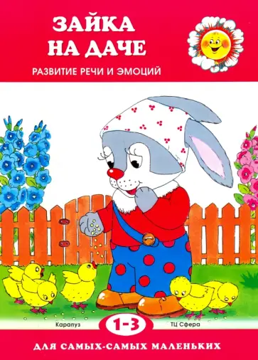 Сергей Савушкин - Зайка на даче. Развитие речи обложка книги